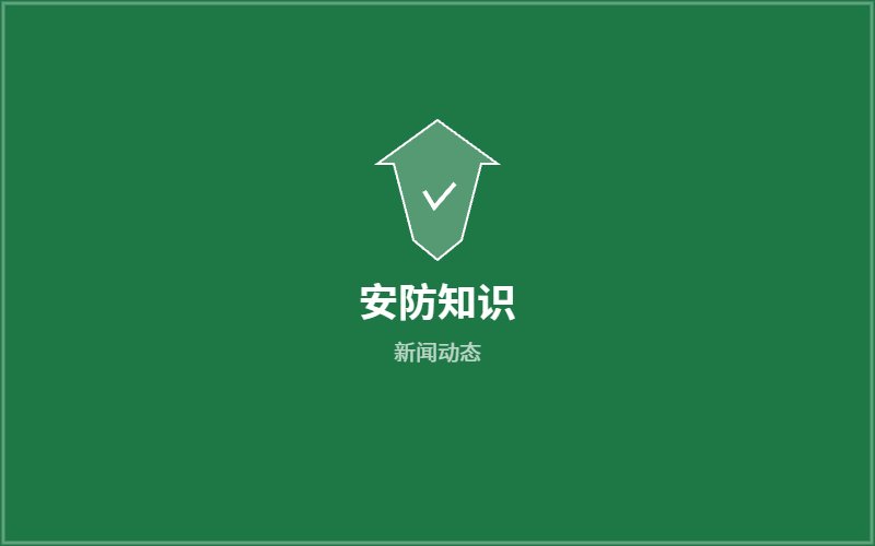 安防知识