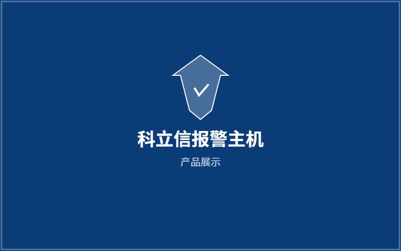 科立信报警主机