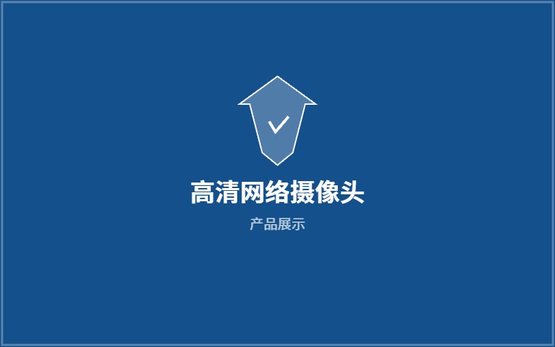高清网络摄像头