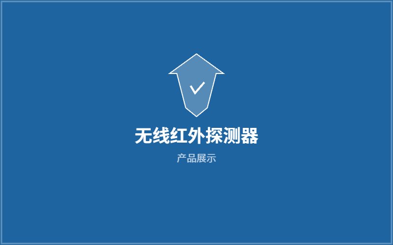 无线红外探测器