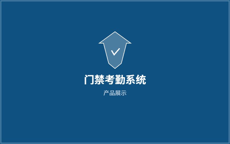 门禁考勤系统
